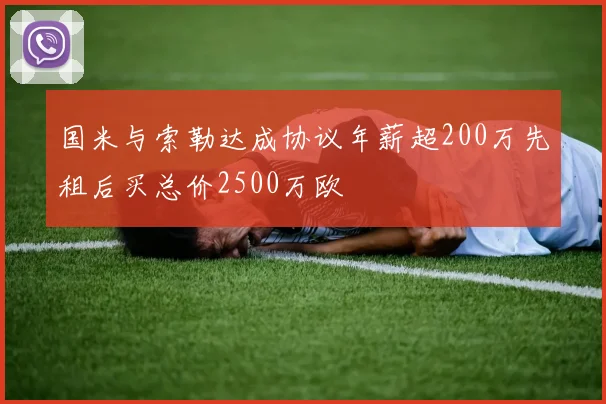 国米与索勒达成协议年薪超200万先租后买总价2500万欧