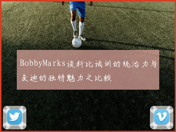 BobbyMarks谈科比试训的统治力与麦迪的独特魅力之比较