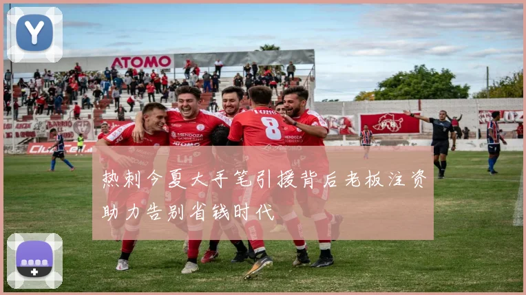 热刺今夏大手笔引援背后老板注资助力告别省钱时代