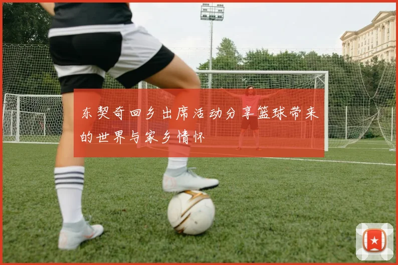 东契奇回乡出席活动分享篮球带来的世界与家乡情怀